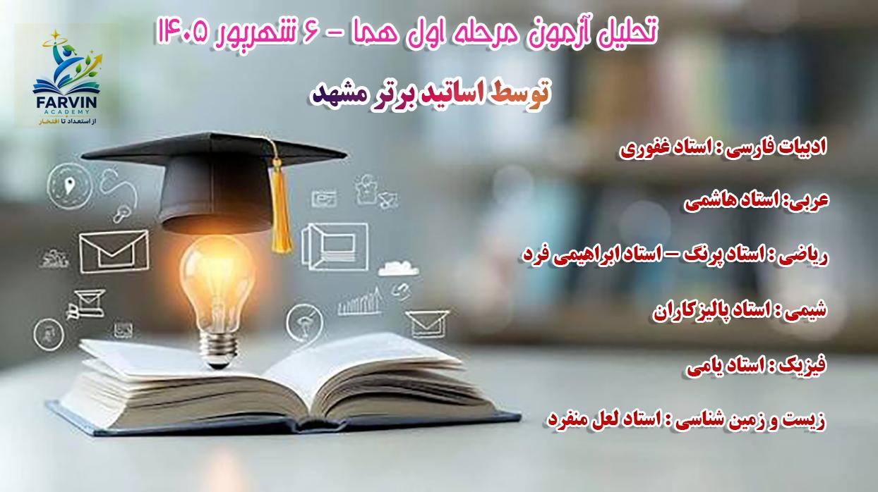 تحلیل آزمون مرحله اول هما-6 شهریور ماه 1405