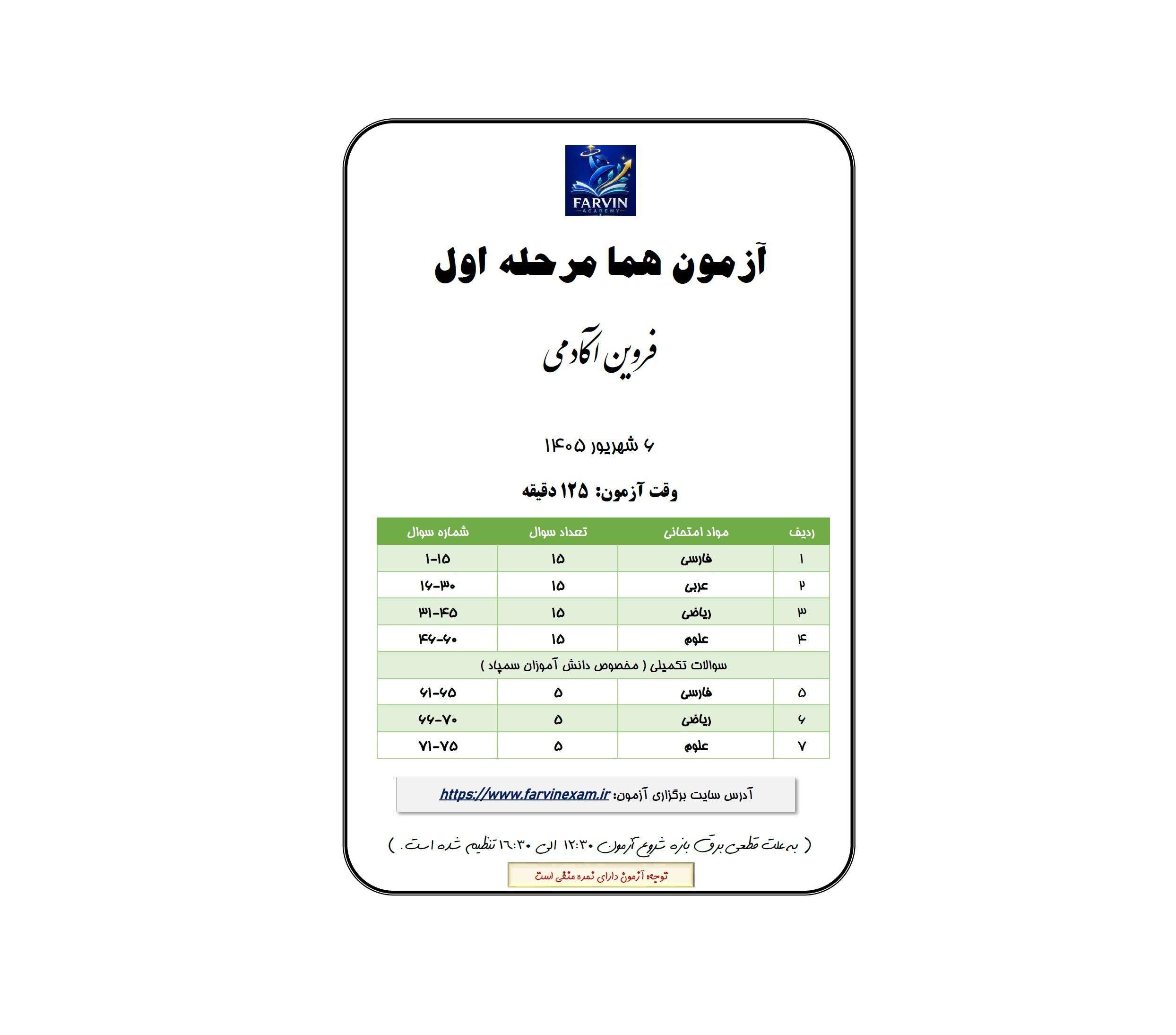 اطلاعیه زمان آزمون مرحله اول هما