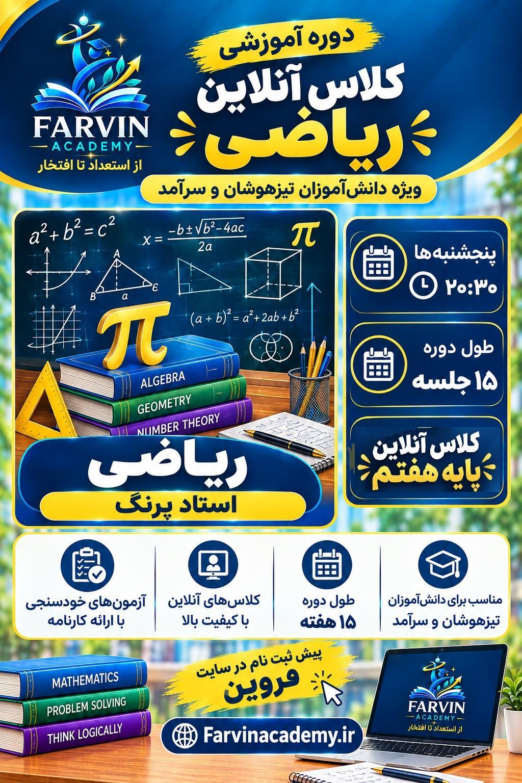 ثبت نام کلاس آنلاین ریاضی پایه هفتم