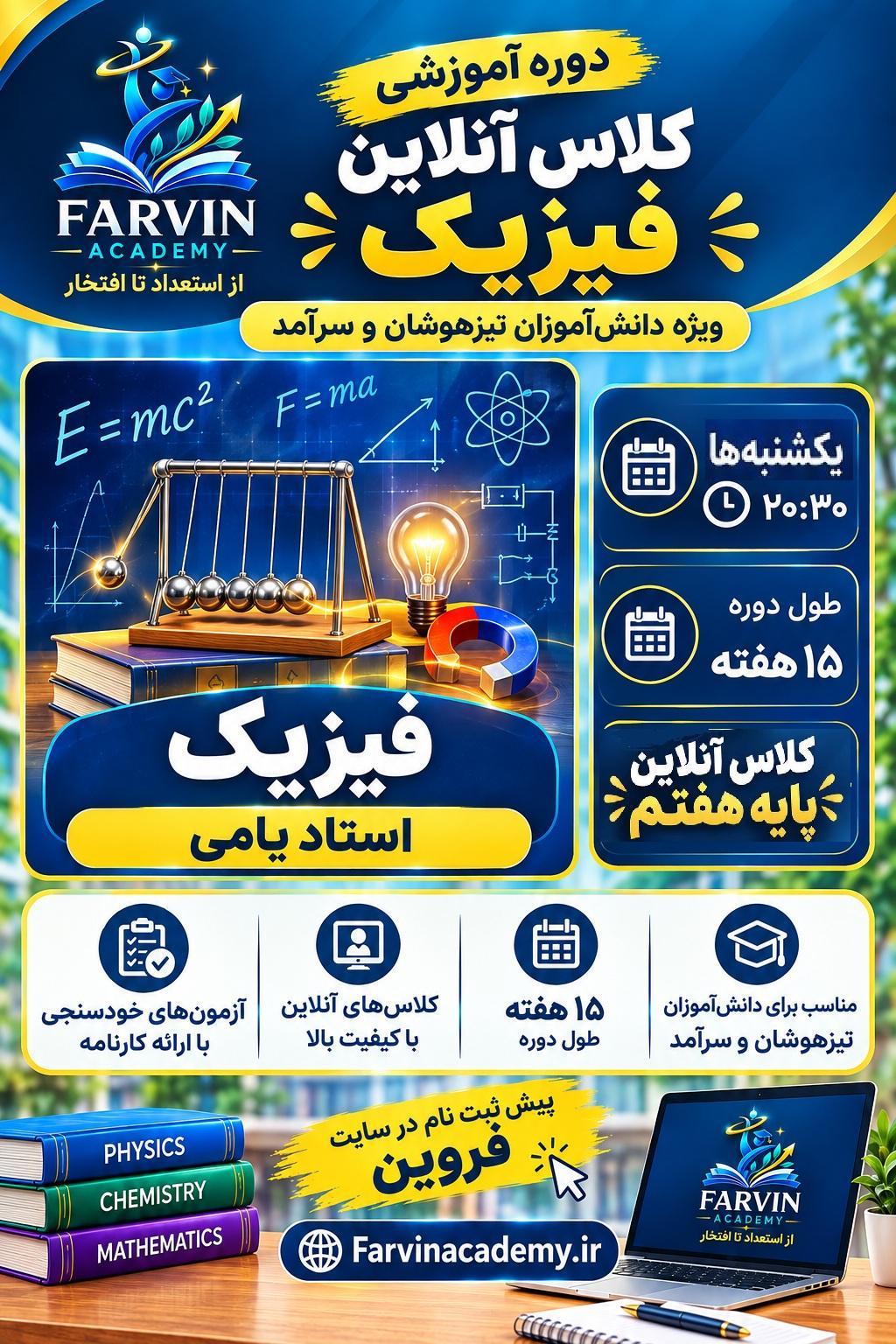 ثبت نام کلاس آنلاین فیزیک پایه هفتم