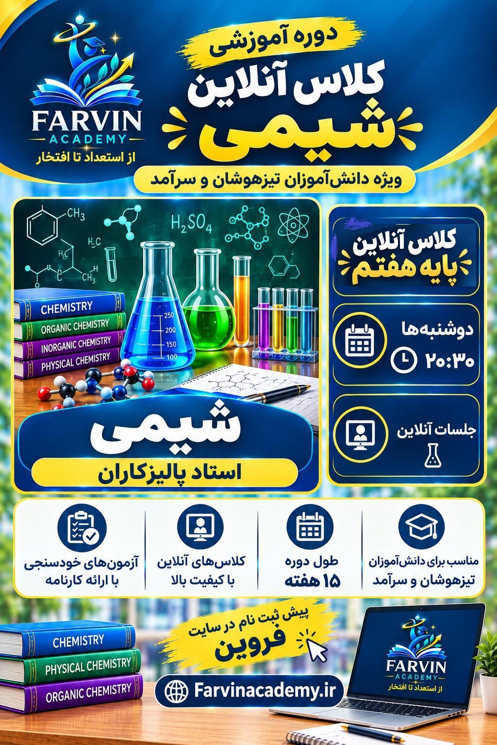 ثبت نام کلاس آنلاین شیمی پایه هفتم